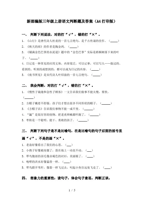新部编版三年级上册语文判断题及答案(A4打印版)