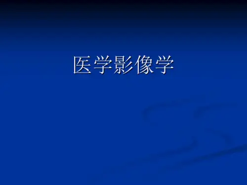 2013年医学系影像总论(一)