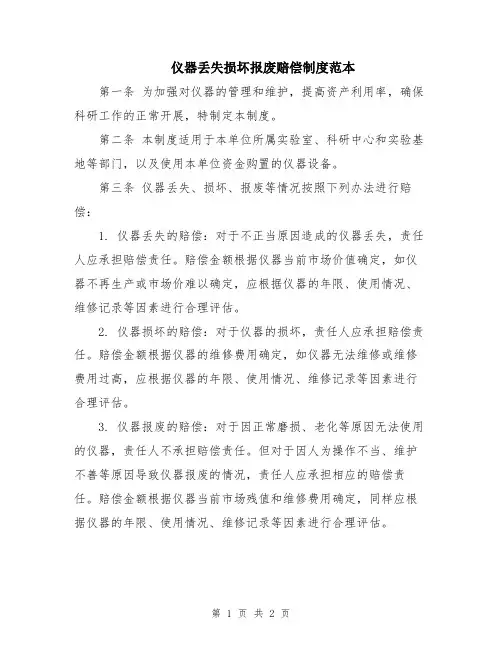 仪器丢失损坏报废赔偿制度范本