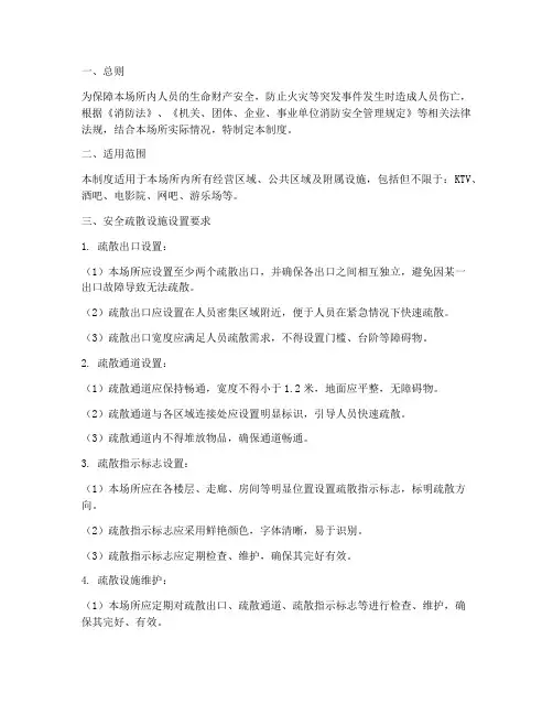 娱乐场所安全疏散设施管理制度