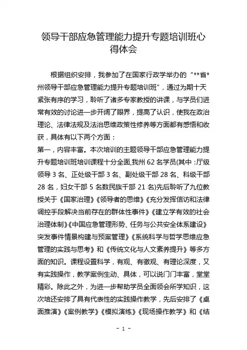 领导干部应急管理能力提升专题培训班心得体会