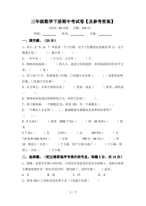 三年级数学下册期中考试卷【及参考答案】