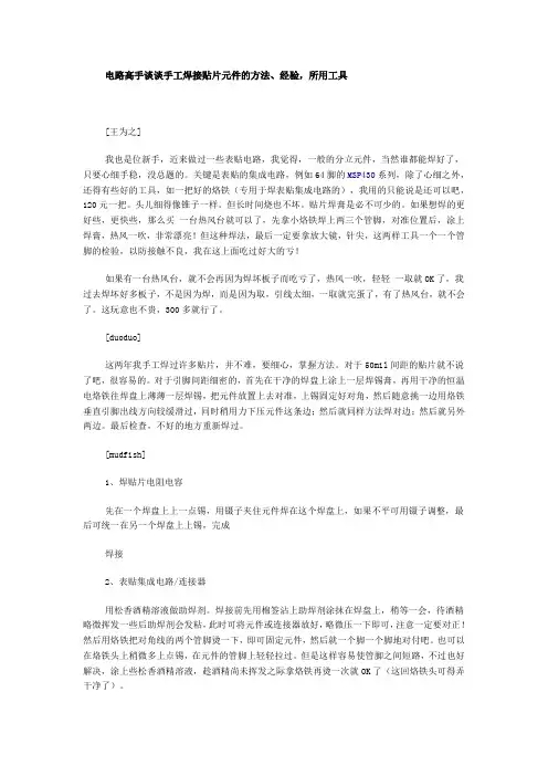 [精编]电路高手谈谈手工焊接贴片元件的方法、经验,所用工具