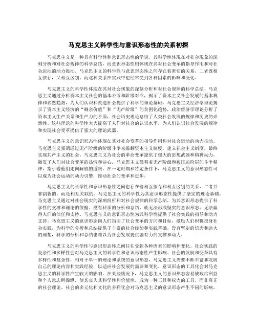 马克思主义科学性与意识形态性的关系初探