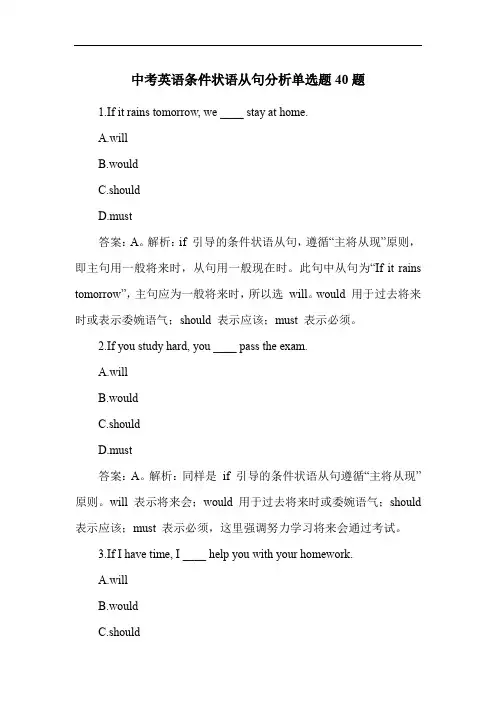 中考英语条件状语从句分析单选题40题