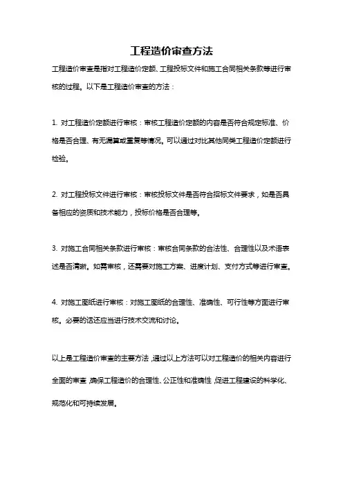 工程造价审查方法
