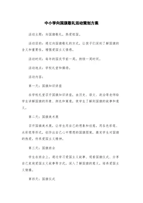 中小学向国旗敬礼活动策划方案