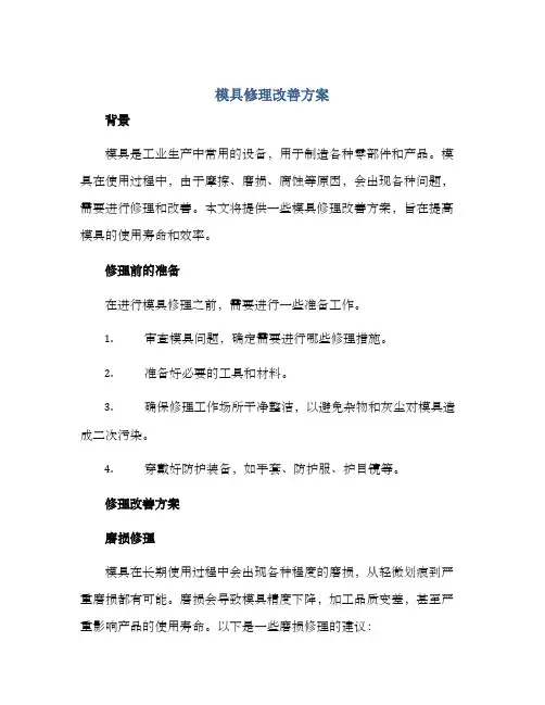 模具修理改善方案