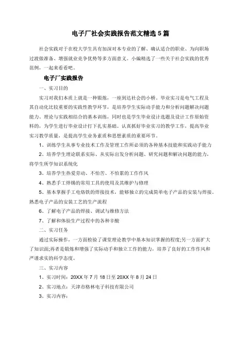 电子厂社会实践报告范文精选5篇
