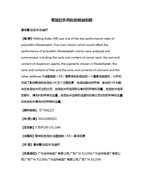 聚烯烃色母粒的熔融指数