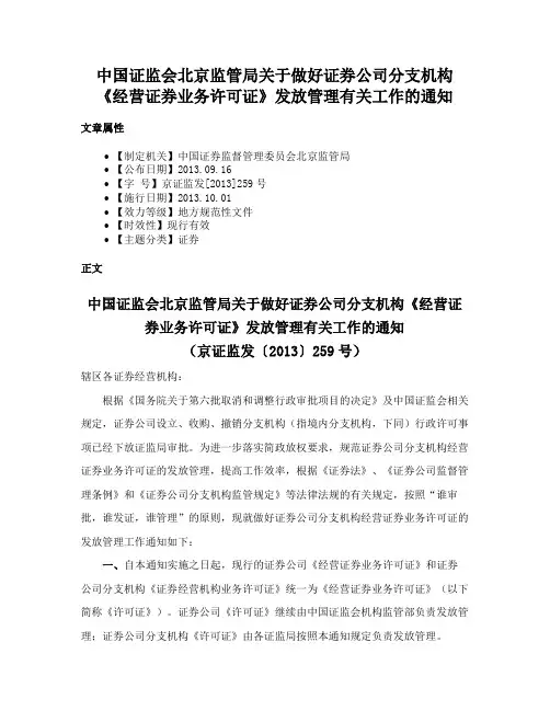 中国证监会北京监管局关于做好证券公司分支机构《经营证券业务许可证》发放管理有关工作的通知
