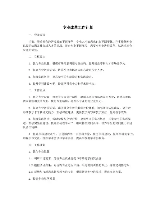 专业改革工作计划