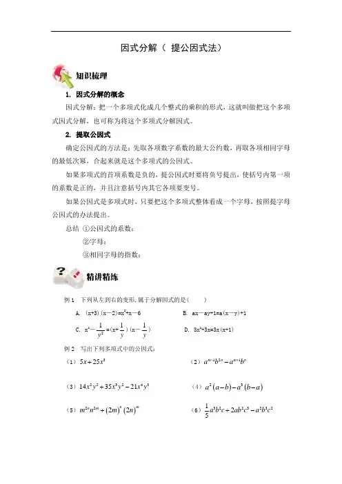 人教版八年级数学上册 14.3.1因式分解 (提公因式法)
