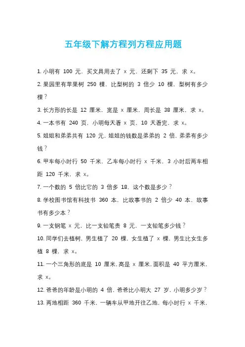 五年级下解方程列方程应用题