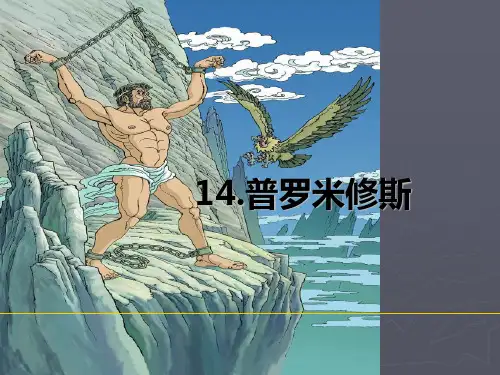 部编版全国小学语文优质课四年级上册第14课《普罗米修斯》课件(含音频)