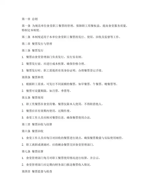 单位食堂职工餐票管理制度