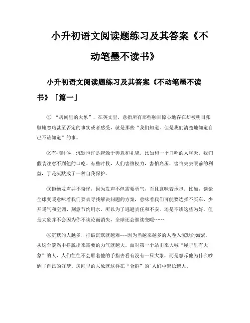 小升初语文阅读题练习及其答案《不动笔墨不读书》
