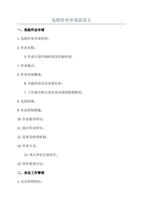 危险作业申请表范文