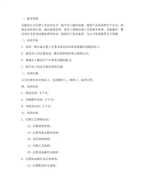 科学注塑培训计划方案模板