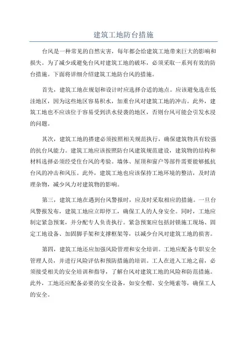 建筑工地防台措施