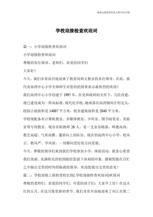 学校迎接检查欢迎词