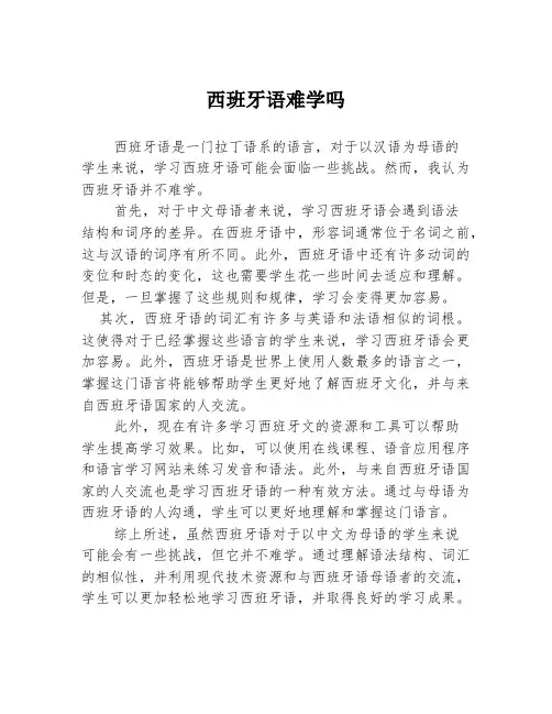 西班牙语难学吗