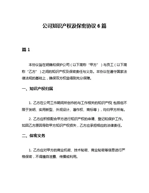 公司知识产权及保密协议6篇