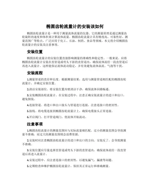 椭圆齿轮流量计的安装该如何