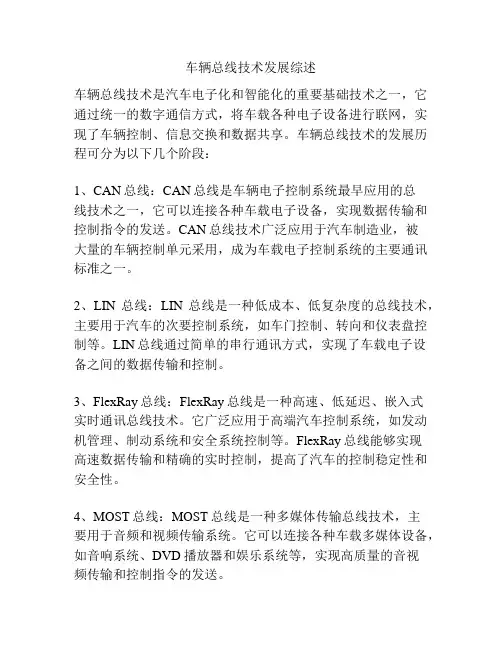 车辆总线技术发展综述