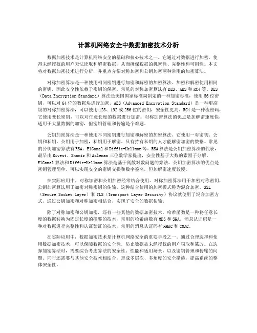 计算机网络安全中数据加密技术分析