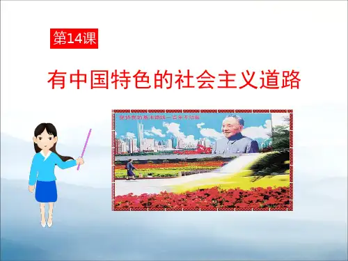 《有中国特色的社会主义道路》建设有中国特色社会主义PPT课件【优秀课件PPT】