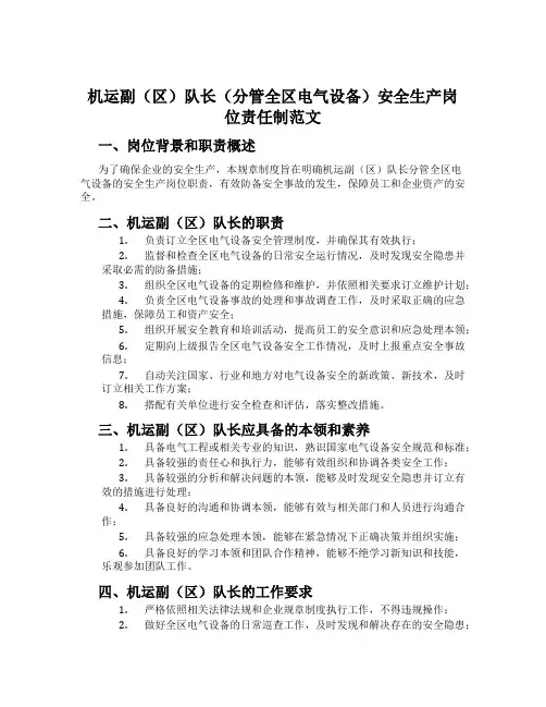 机运副(区)队长(分管全区电气设备)安全生产岗位责任制范文