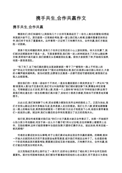 携手共生,合作共赢作文