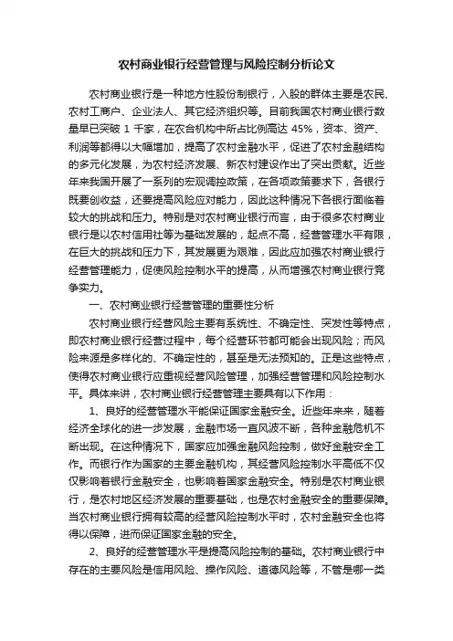 农村商业银行经营管理与风险控制分析论文
