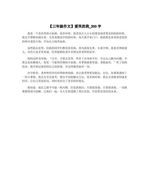 【三年级作文】爱哭的我_300字