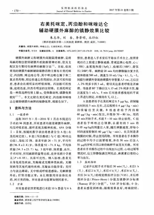 右美托咪定、丙泊酚和咪唑达仑辅助硬膜外麻醉的镇静效果比较