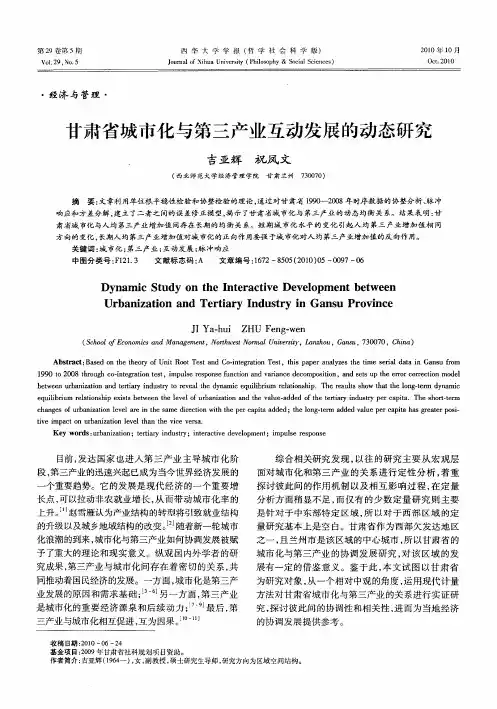 甘肃省城市化与第三产业互动发展的动态研究