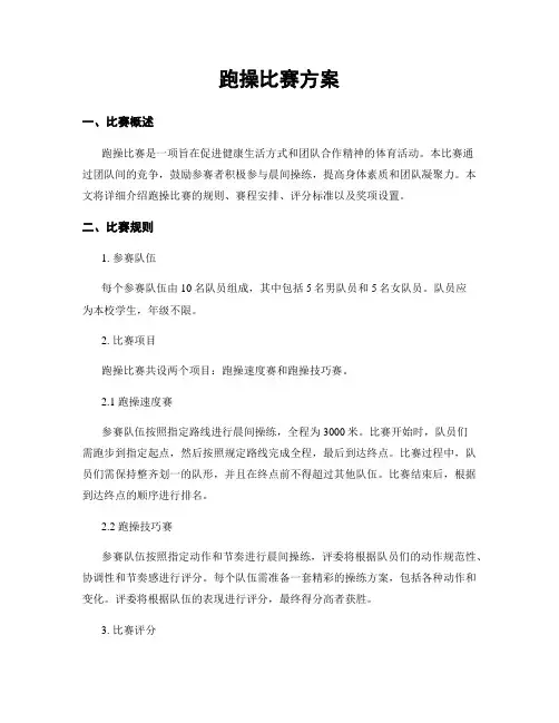 跑操比赛方案