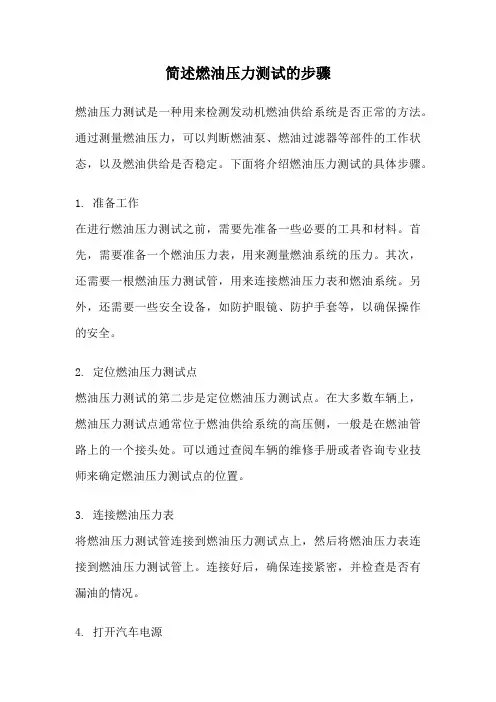 简述燃油压力测试的步骤