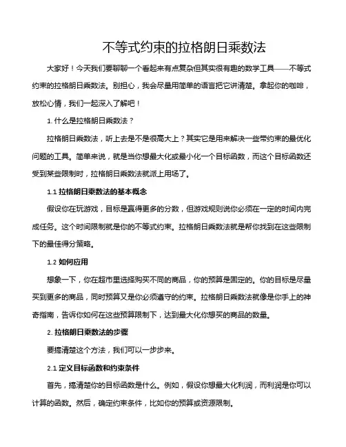 不等式约束的拉格朗日乘数法