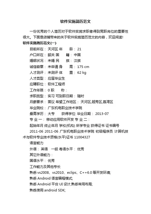 软件实施简历范文