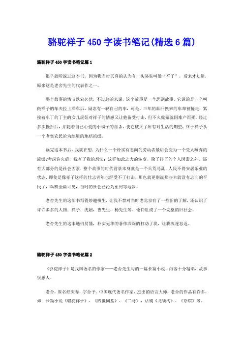骆驼祥子450字读书笔记(精选6篇)