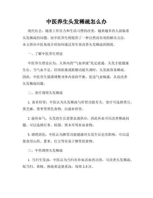 中医养生头发稀疏怎么办