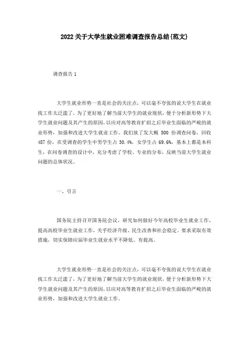 2022关于大学生就业困难调查报告总结{范文}