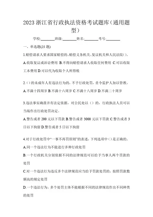 2023浙江省行政执法资格考试题库(通用题型)