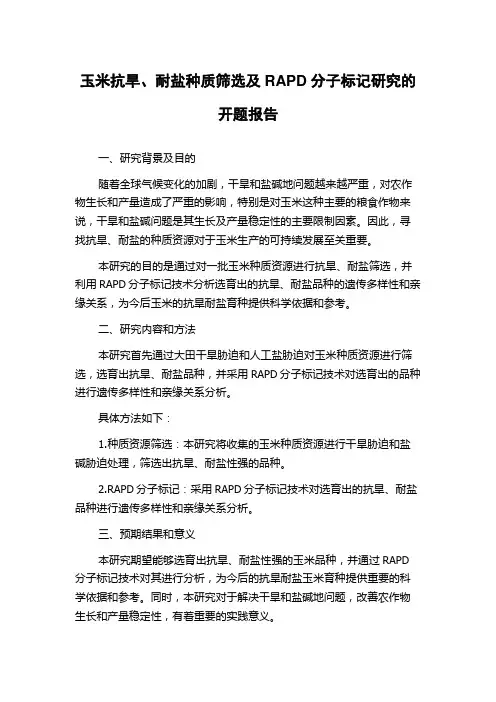 玉米抗旱、耐盐种质筛选及RAPD分子标记研究的开题报告