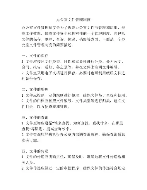 办公室文件管理制度