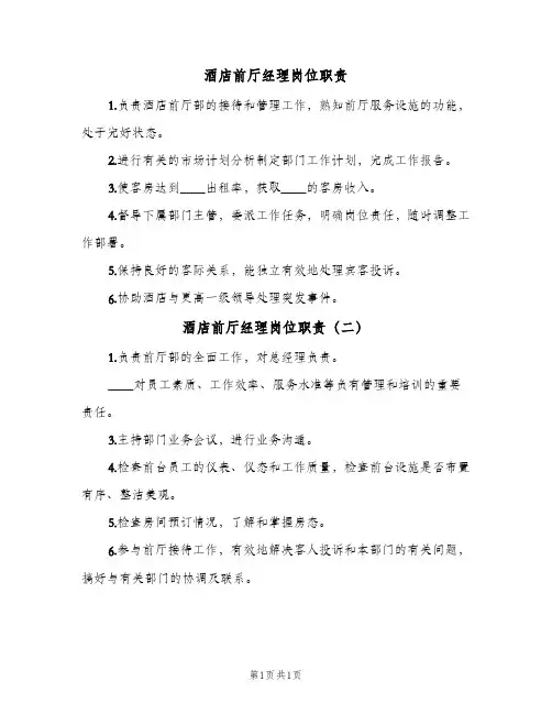 酒店前厅经理岗位职责(2篇)