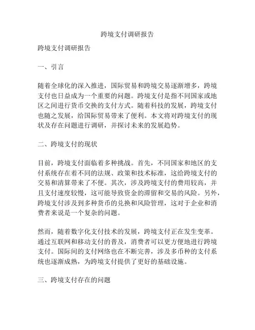 跨境支付调研报告