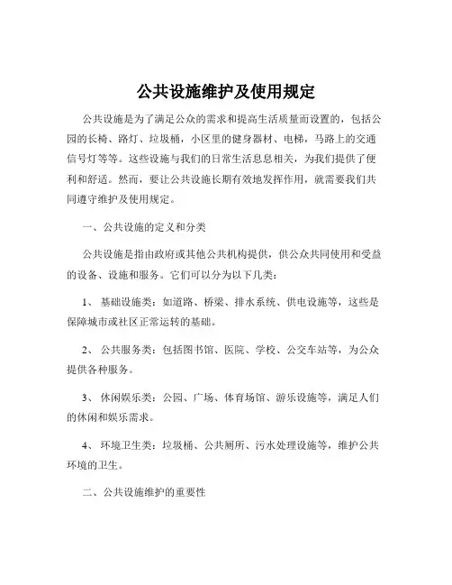 公共设施维护及使用规定